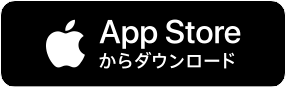 App Storeからダウンロード